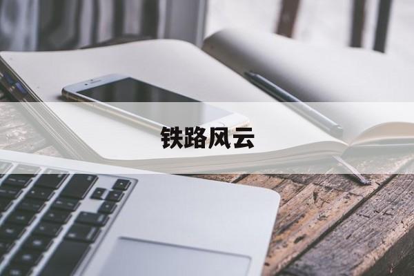 铁路风云的介绍和连续剧铁路风云剧情分析