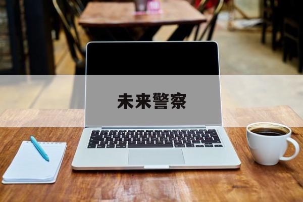 未来警察的介绍和未来警察2免费观看剧情分析